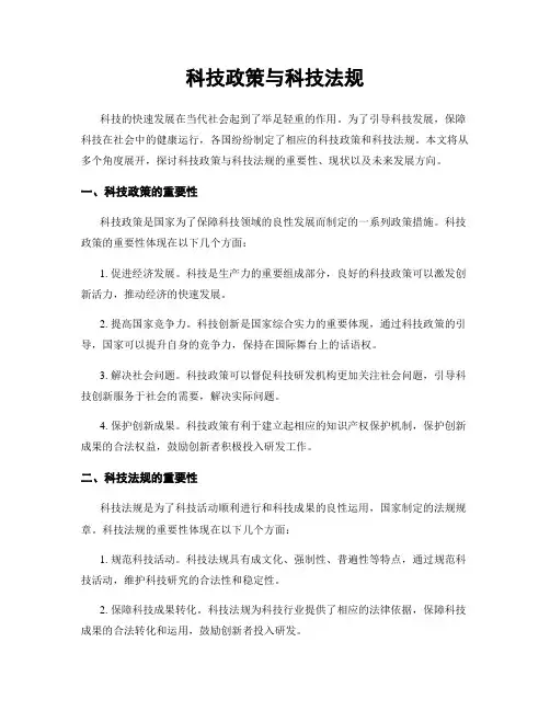科技政策与科技法规