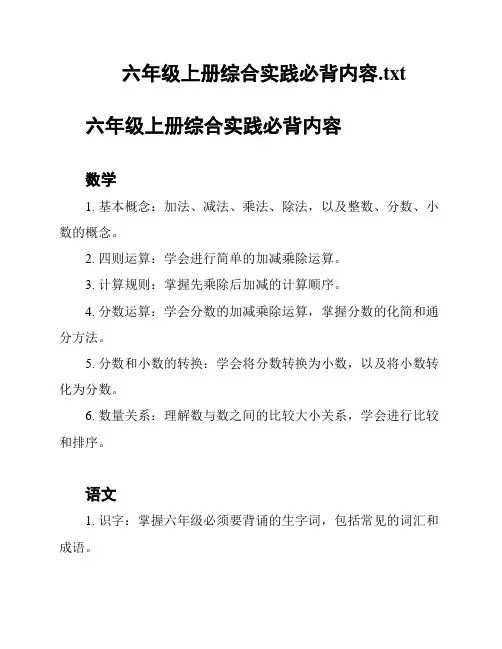 六年级上册综合实践必背内容