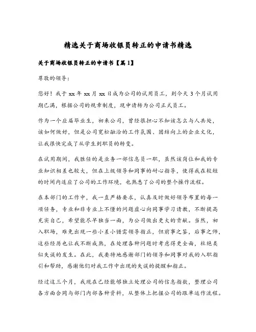 精选关于商场收银员转正的申请书精选