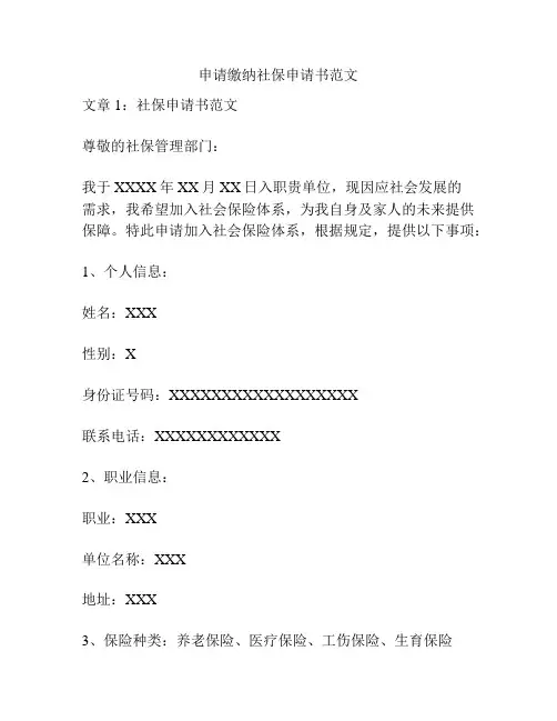 申请缴纳社保申请书范文