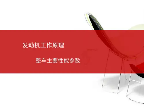 汽车构造-整车主要性能参数