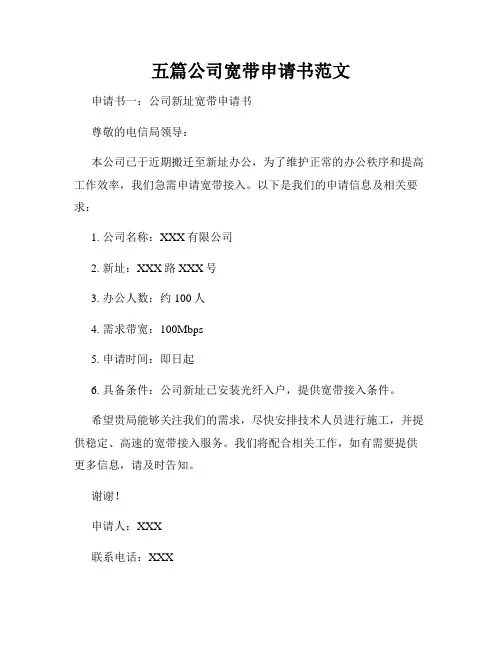 五篇公司宽带申请书范文