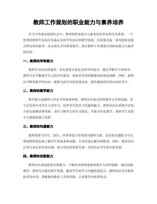 教师工作规划的职业能力与素养培养