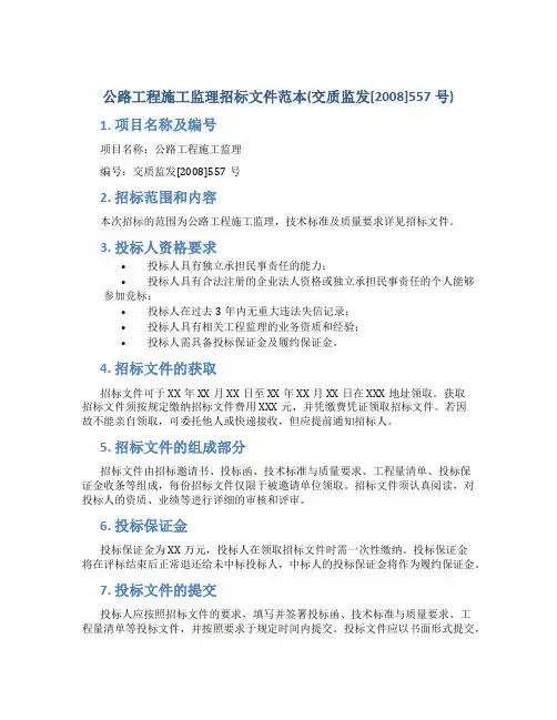 公路工程施工监理招标文件范本(交质监发[2008]557号)