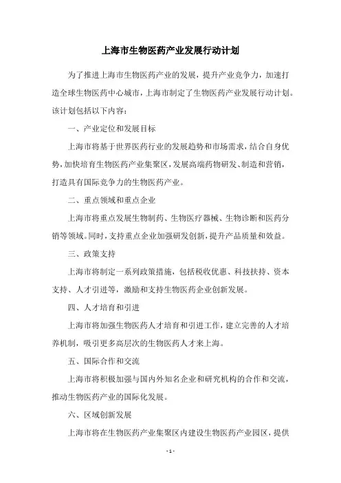 上海市生物医药产业发展行动计划