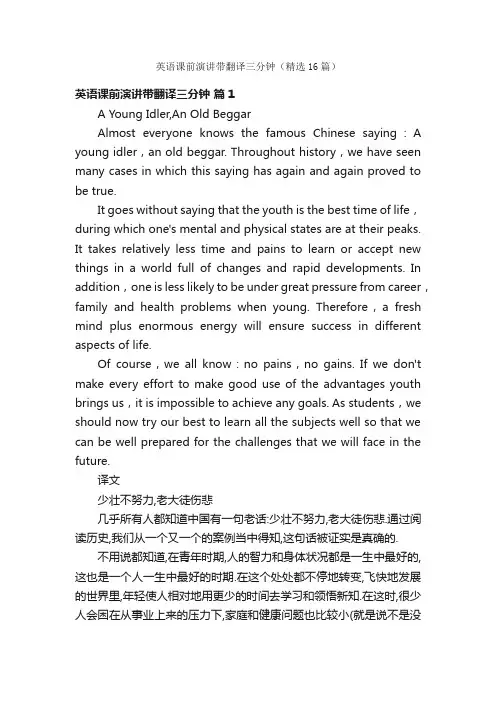 英语课前演讲带翻译三分钟（精选16篇）
