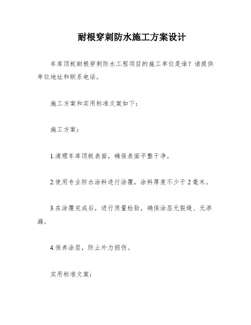 耐根穿刺防水施工方案设计