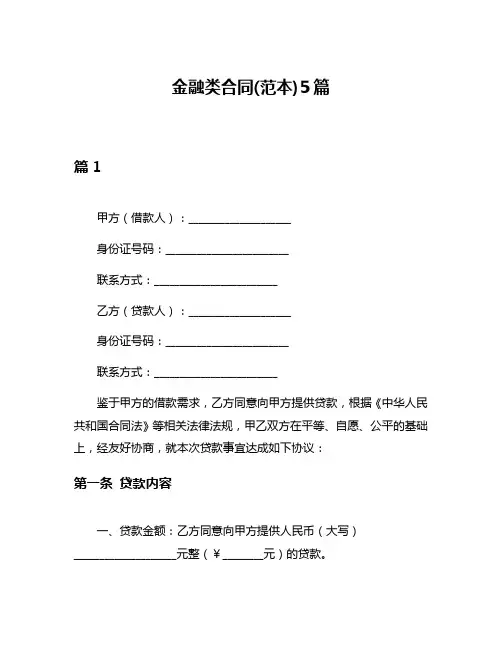 金融类合同(范本)5篇