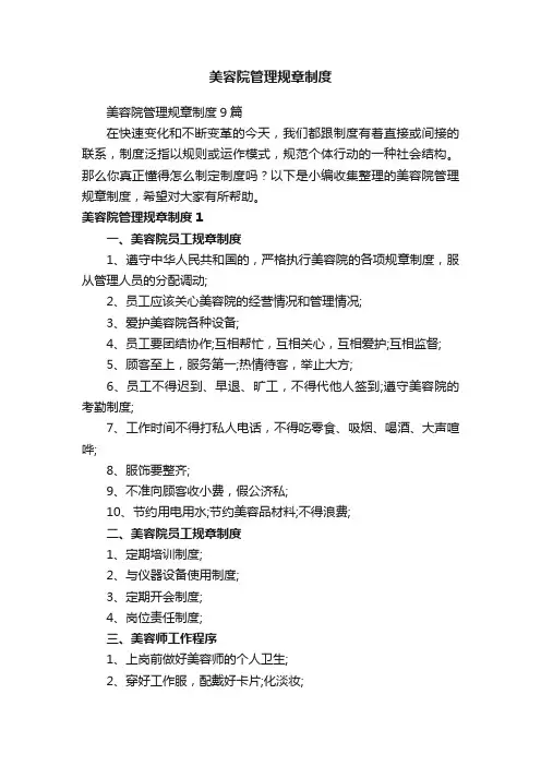 美容院管理规章制度9篇
