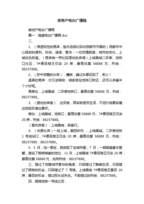 房地产电台广播稿