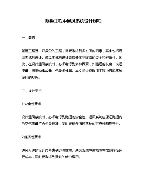 隧道工程中通风系统设计规程