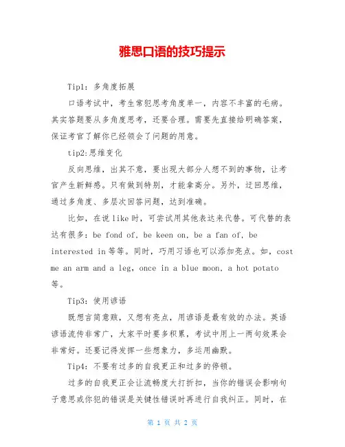 雅思口语的技巧提示