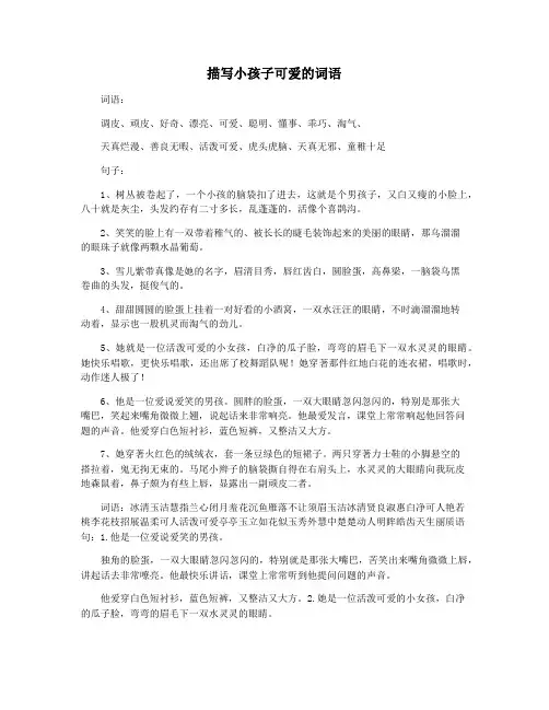 描写小孩子可爱的词语