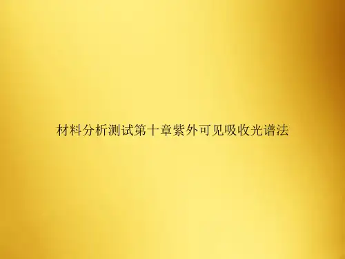 材料分析测试第十章紫外可见吸收光谱法