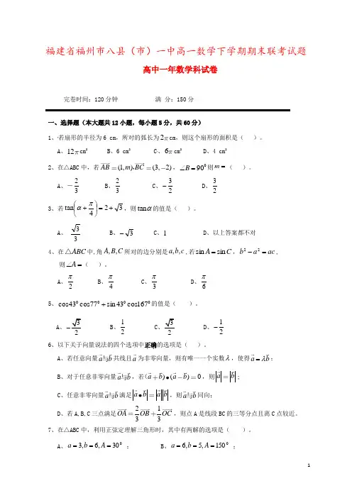 福建省福州市八县(市)一中高一数学下学期期末联考试题