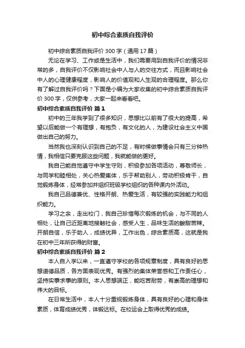 初中综合素质自我评价