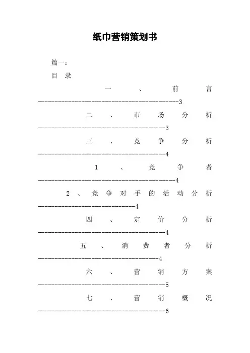 纸巾营销策划书