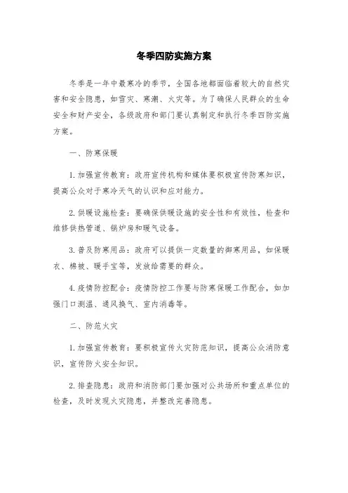 冬季四防实施方案