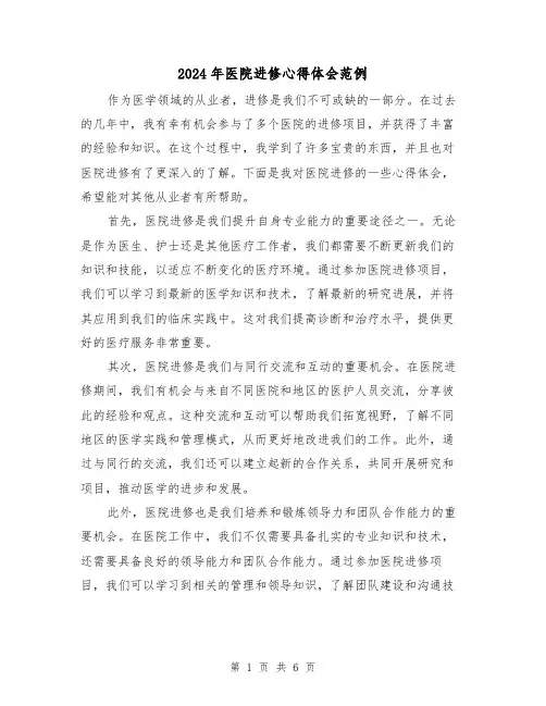 2024年医院进修心得体会范例(三篇)