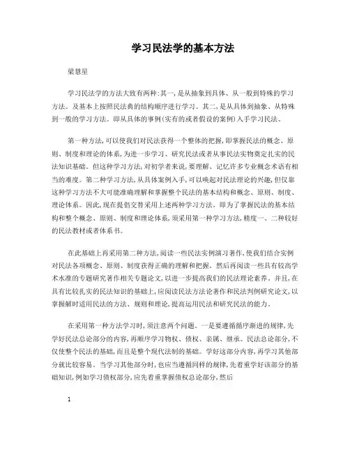 梁慧星：学习民法学的基本方法