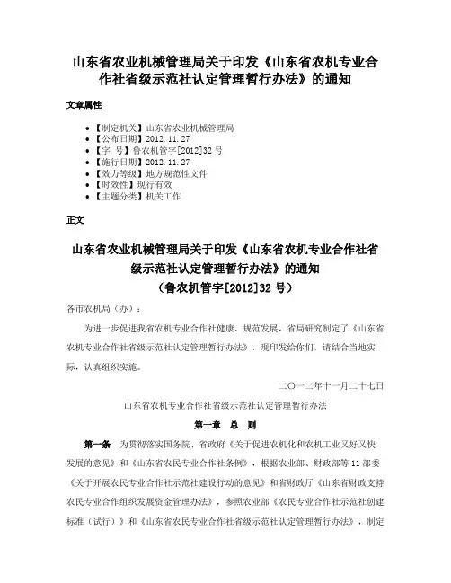 山东省农业机械管理局关于印发《山东省农机专业合作社省级示范社认定管理暂行办法》的通知