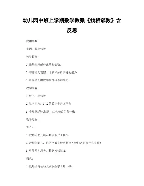 幼儿园中班上学期数学教案《找相邻数》含反思