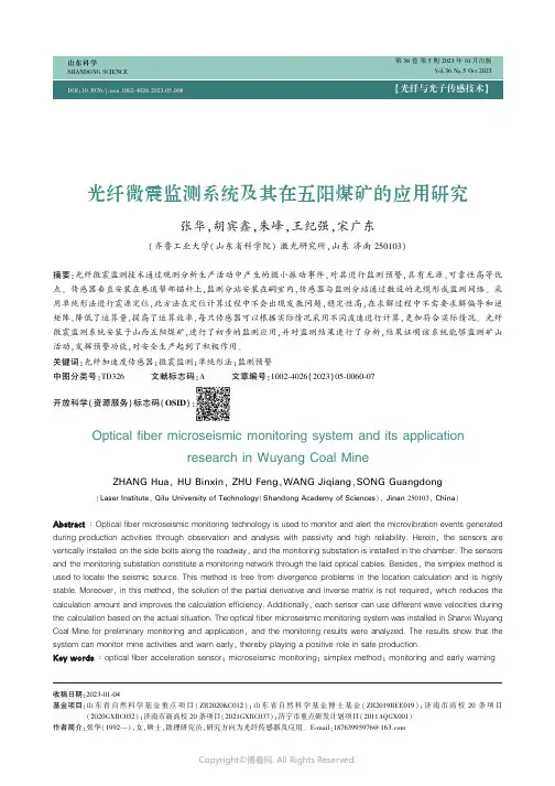 光纤微震监测系统及其在五阳煤矿的应用研究
