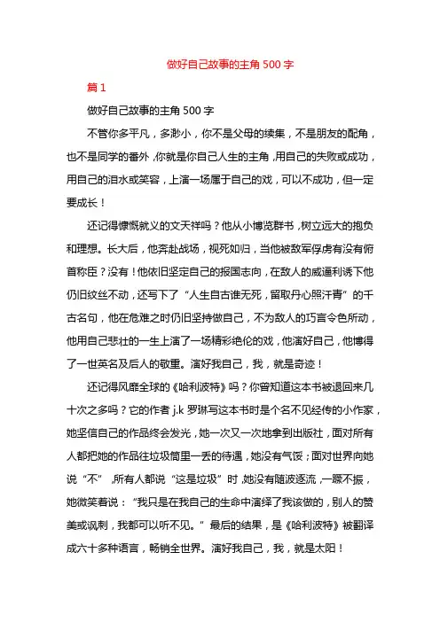 做好自己故事的主角500字