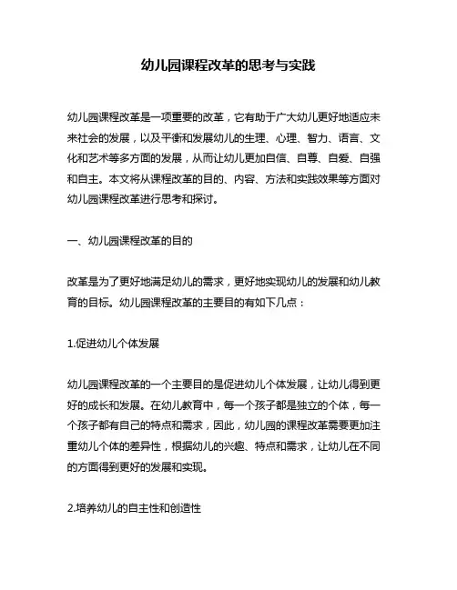 幼儿园课程改革的思考与实践