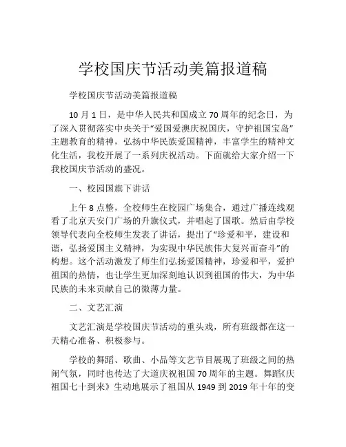 学校国庆节活动美篇报道稿