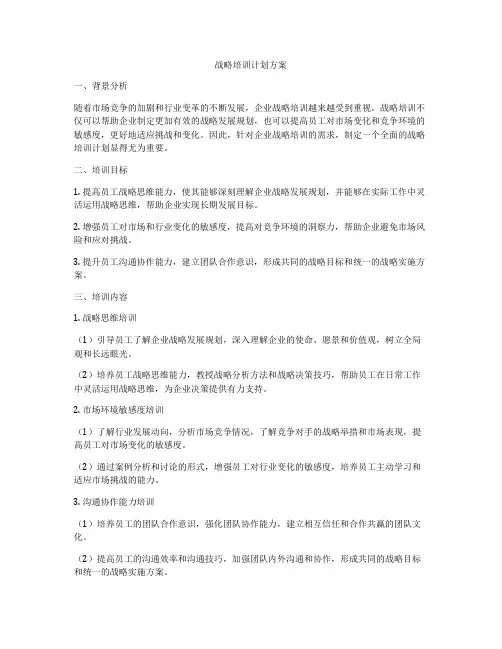 战略培训计划方案