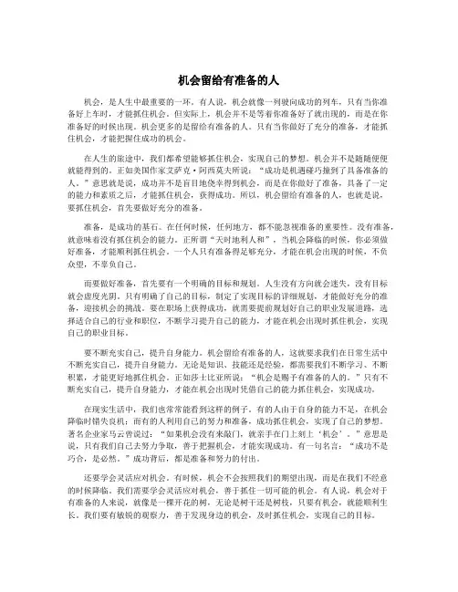 机会留给有准备的人