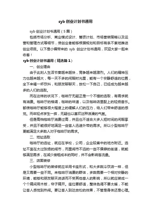 syb创业计划书通用（5篇）