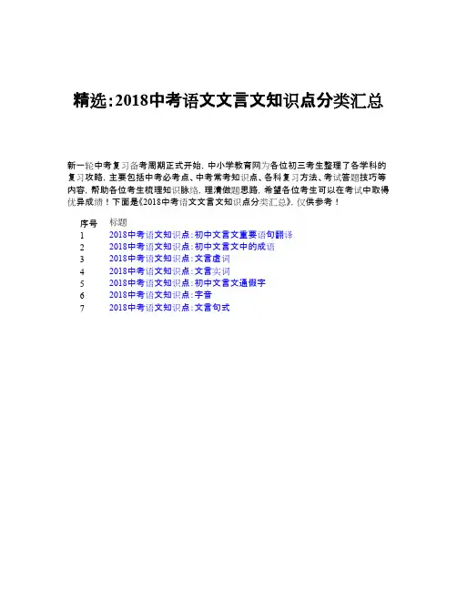 精选：2018中考语文文言文知识点分类汇总