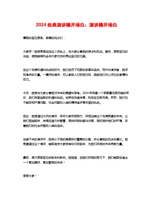 2024经典演讲稿开场白：演讲稿开场白