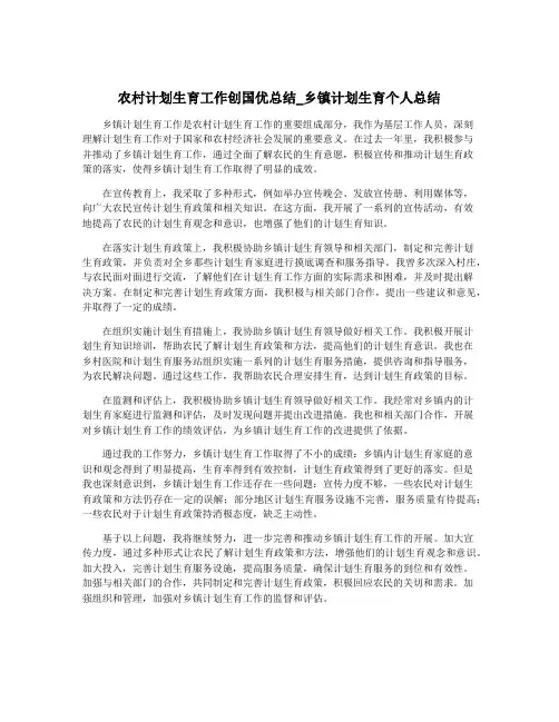 农村计划生育工作创国优总结_乡镇计划生育个人总结