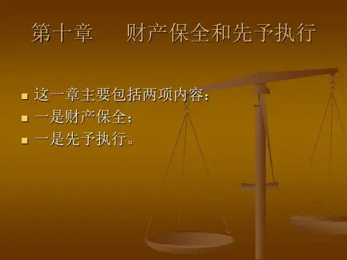 财产保全和先予执行ppt