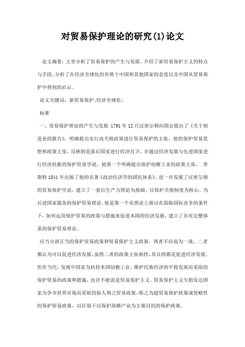 最新对贸易保护理论的研究1论文