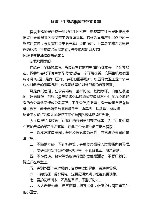 环境卫生整洁倡议书范文5篇