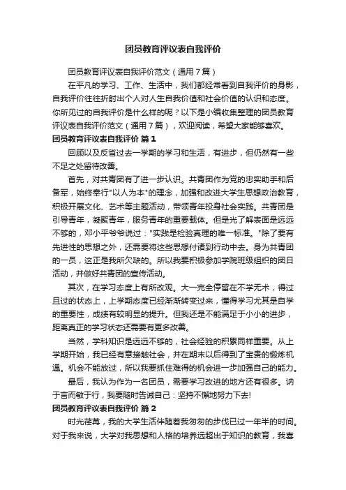 团员教育评议表自我评价范文（通用7篇）