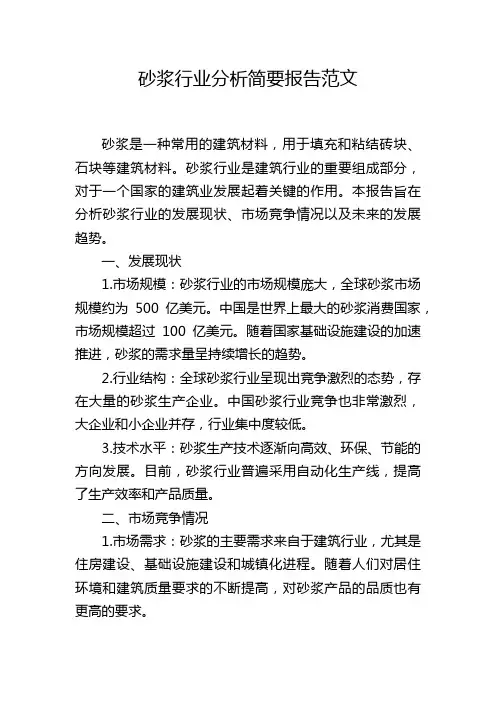 砂浆行业分析简要报告范文