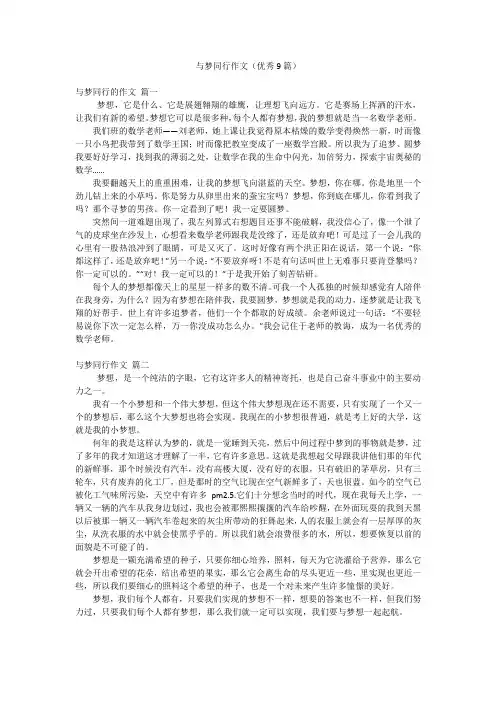 与梦同行作文(优秀9篇)