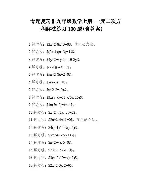 专题复习】九年级数学上册 一元二次方程解法练习100题(含答案)