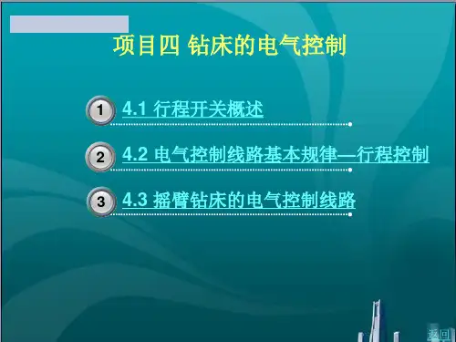 钻床的电气控制