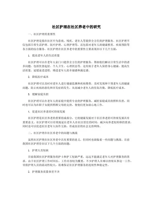 社区护理在社区养老中的研究