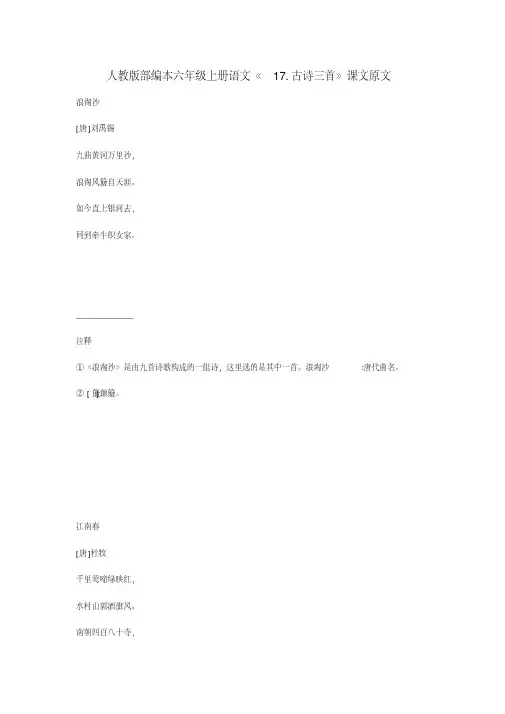 人教版部编本六年级上册语文《17.古诗三首》课文原文
