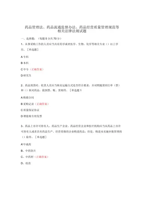 药品管理法、药品流通监督办法、药品经营质量管理规范等相关法律法规试题