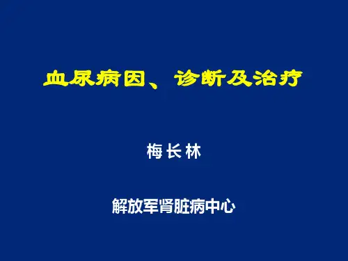 血尿病因诊断与治疗精品PPT课件