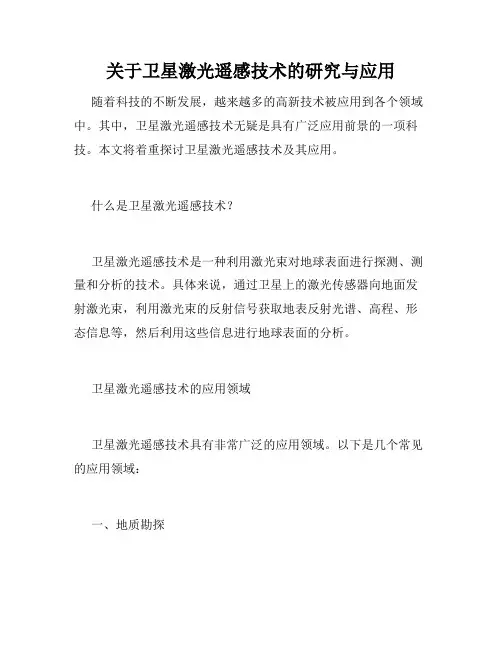 关于卫星激光遥感技术的研究与应用