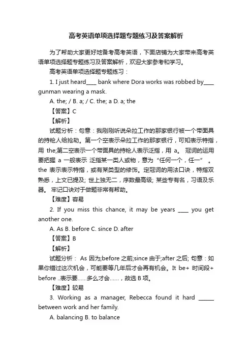 高考英语单项选择题专题练习及答案解析